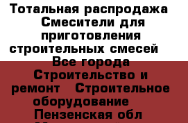 Тотальная распродажа / Смесители для приготовления строительных смесей  - Все города Строительство и ремонт » Строительное оборудование   . Пензенская обл.,Мокшанский р-н